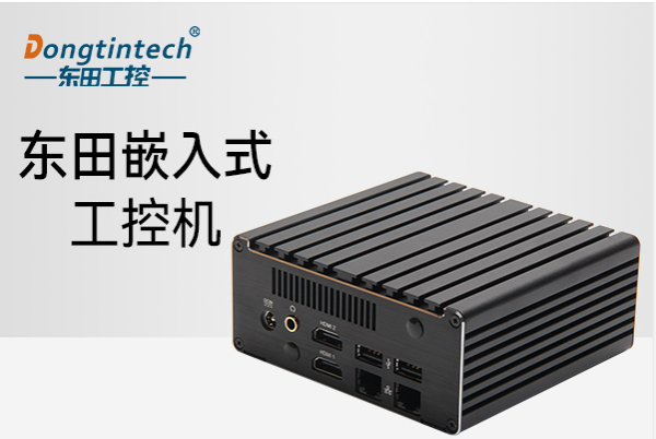 东田秦皇岛嵌入式秦皇岛工控机.png