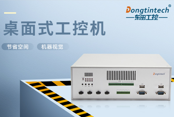 桌面式秦皇岛工控机.png