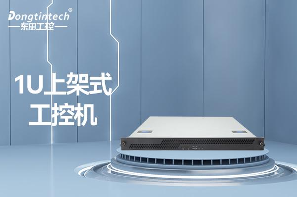 保定东田科技1U工控机报价