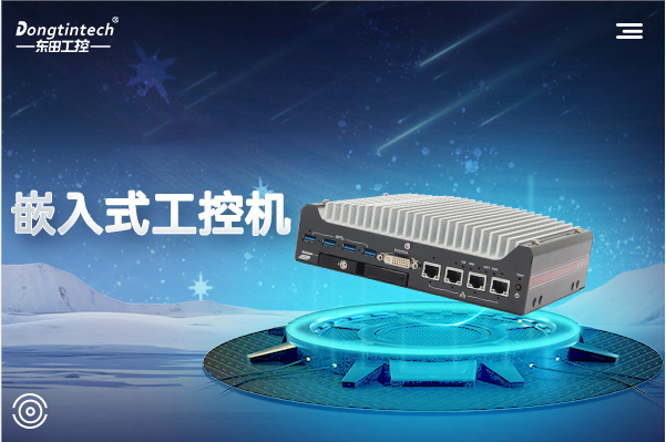 东田上海嵌入式上海工控机.png