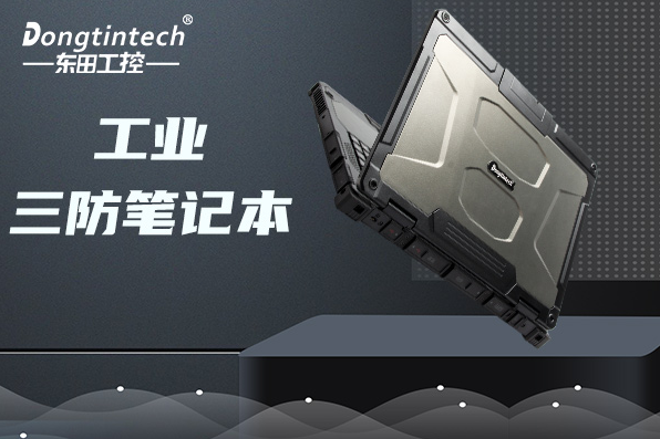 工业上海三防笔记本.png