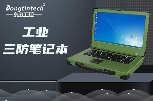 工业保定三防笔记本.png