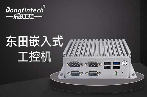 东田保定嵌入式保定工控机.png