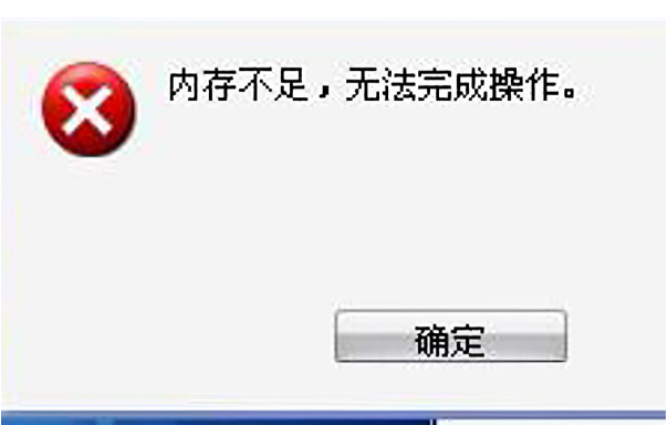 保定工控机内存不足提示.png