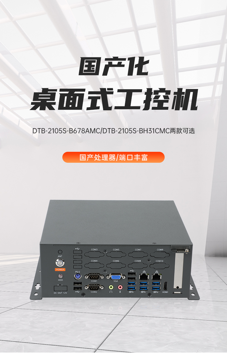 国产化桌面式山西工控机,工控服务器,DTB-2105S-B678AMC.jpg