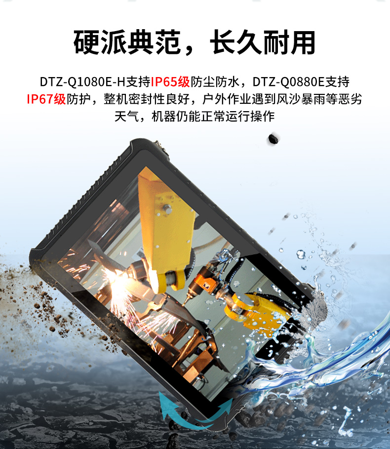东田无锡三防平板电脑,IP65/67防护,DTZ-Q0880E.jpg