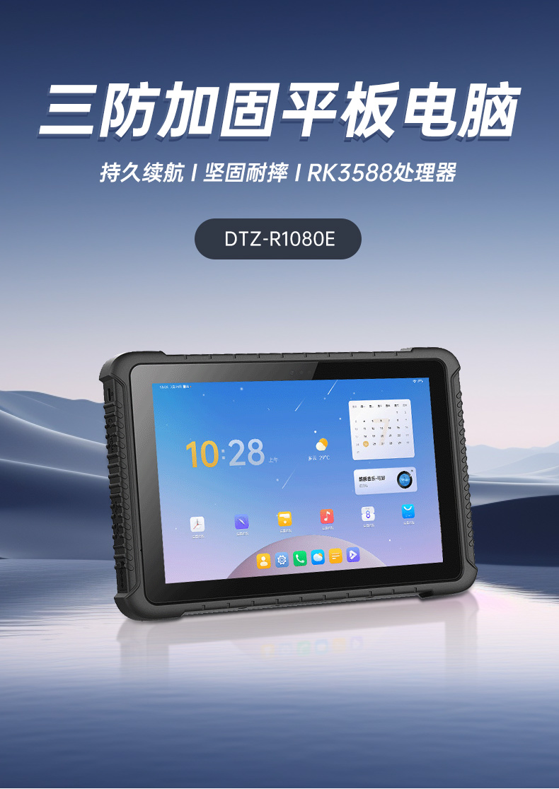 手持加固芜湖三防平板电脑,安卓系统,DTZ-R1080E.jpg