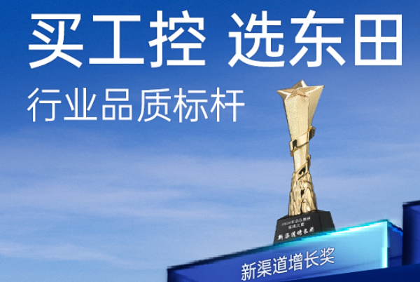 上海东田工控在行业内怎么样？
