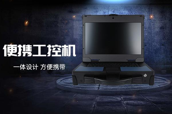 东田便携式上海工控机.png