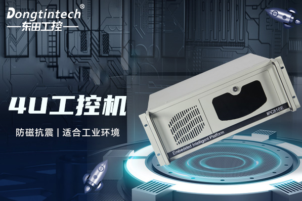 东田4U上海工控机.png