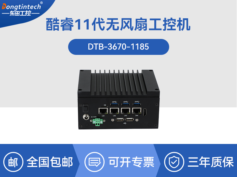 保定东田嵌入式无风扇工控机|赛扬处理器工业计算机|DTB-3670-1185