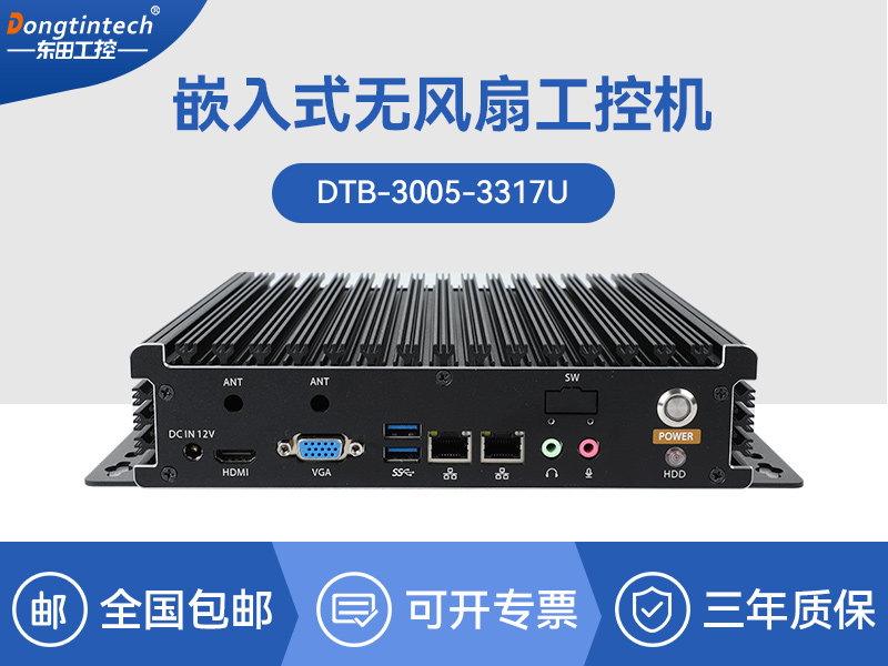 东田酷睿5代无风扇嵌入式工控机|DTB-3005-3317U