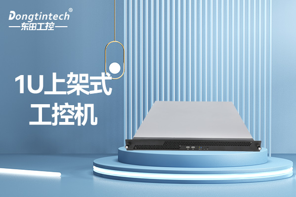 东田1U保定工控机.png