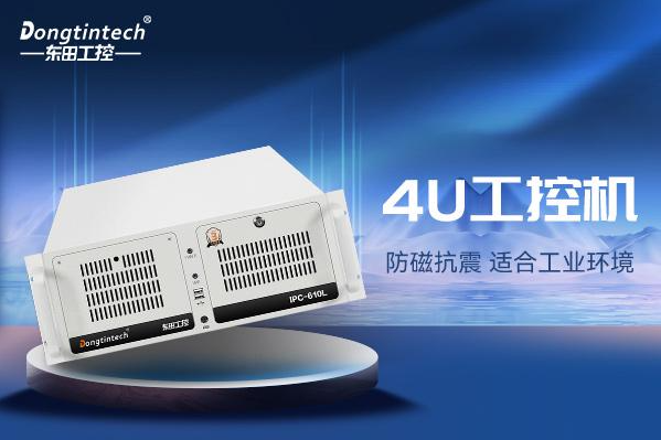 东田4U上海工控机.png
