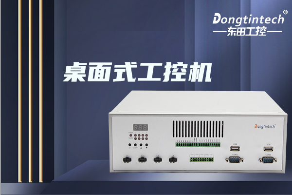 东田桌面式上海工控机.png