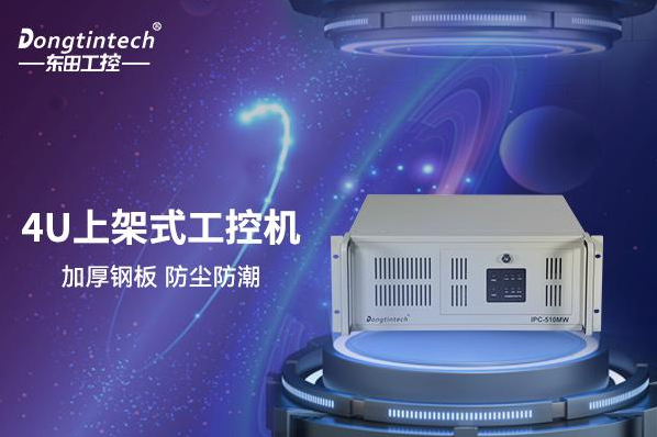 东田4U内蒙古上架式内蒙古工控机.png