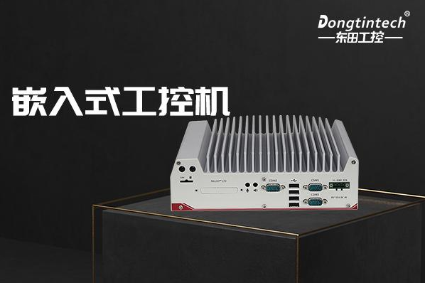 东田内蒙古嵌入式内蒙古工控机.png