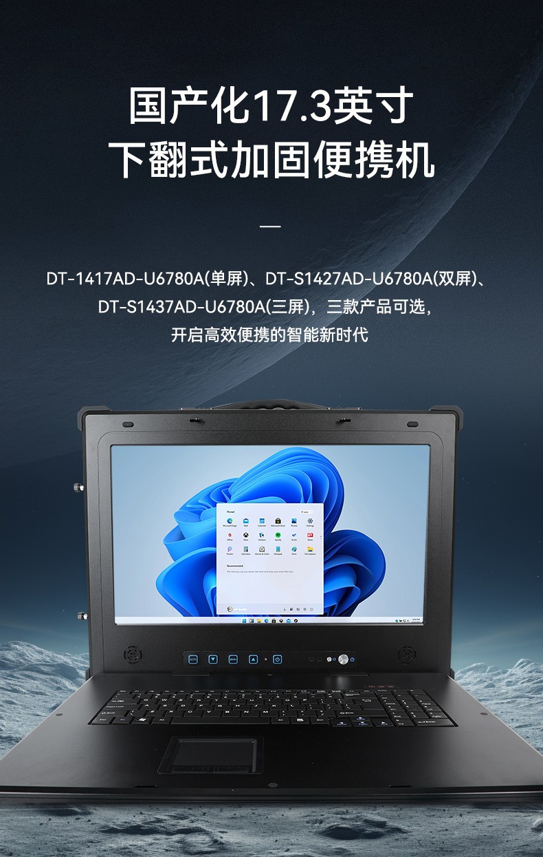 国产兆芯cpu三屏便携山西工控机,17.3英寸加固便携计算机,DT-S1437AD-U6780A.jpg