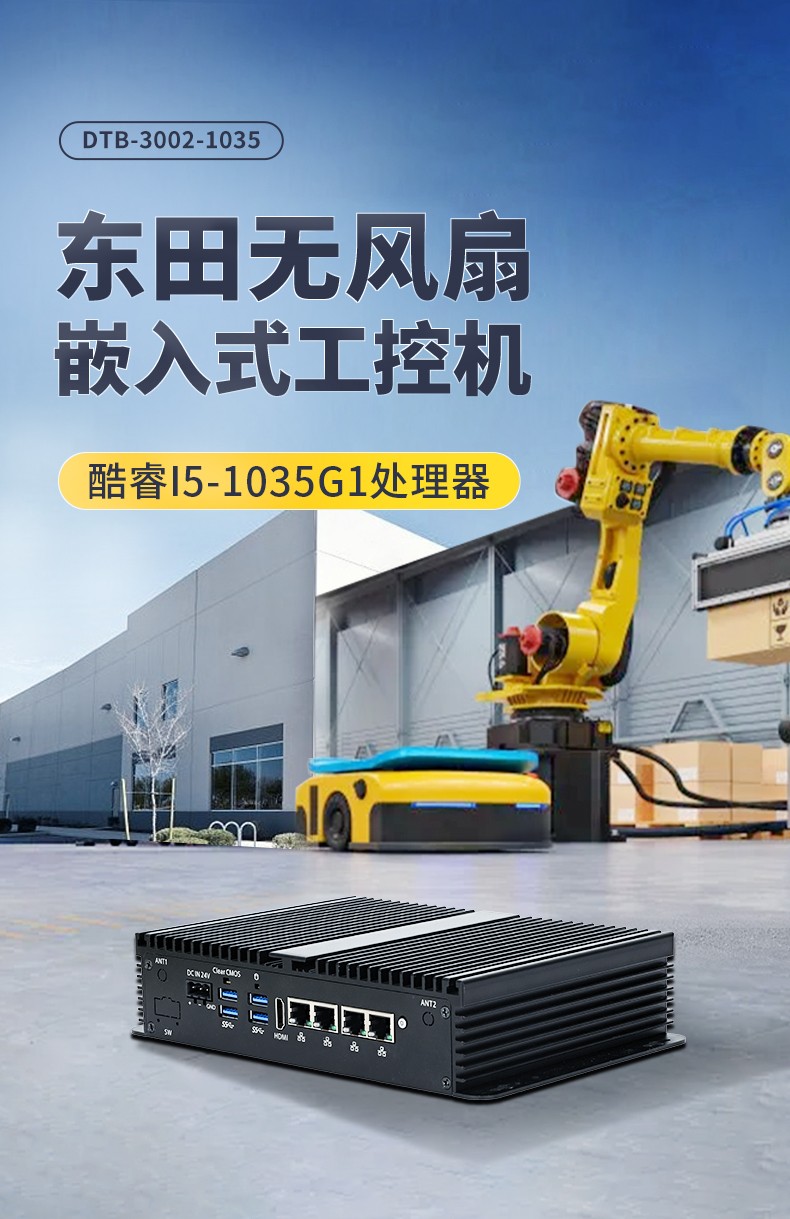 东田迷你苏州工控机,低功耗AGV机器人主机,DTB-3002-1035.jpg
