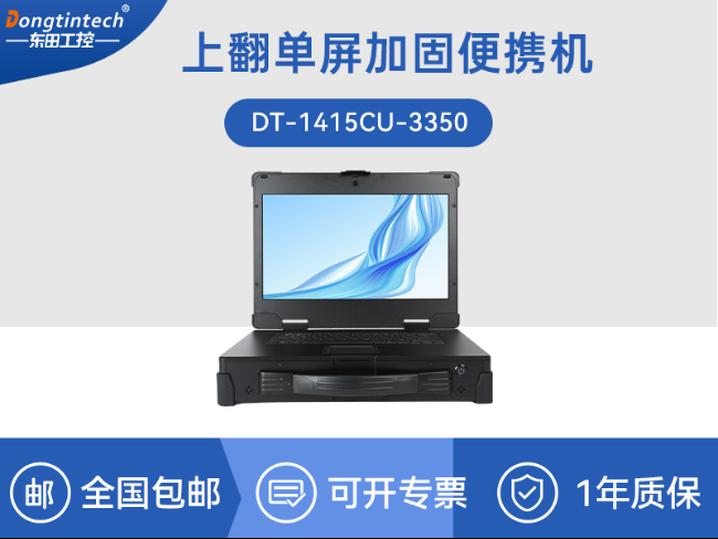 国产海光cpu加固便携机|15.6英寸工业计算机|DT-1415CU-3350
