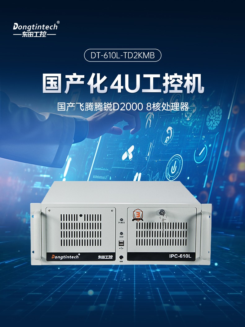 飞腾D2000国产安全山西工控机,数据加密,电力/轨道交通专用主机,DT-610L-TD2KMB .jpg