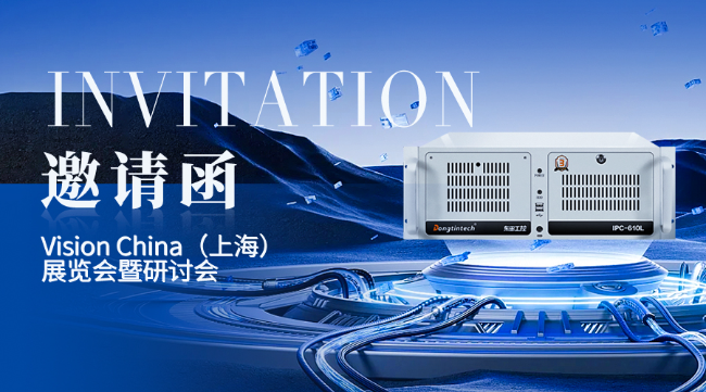 保定东田工控上海机器视觉展邀请函