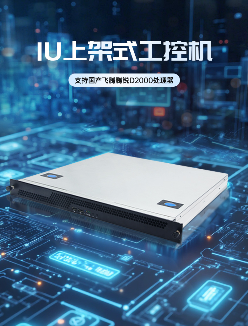 国产飞腾腾锐D2000 CPU,1U山西上架式山西工控机,DT-14502-TD2KMB.jpg