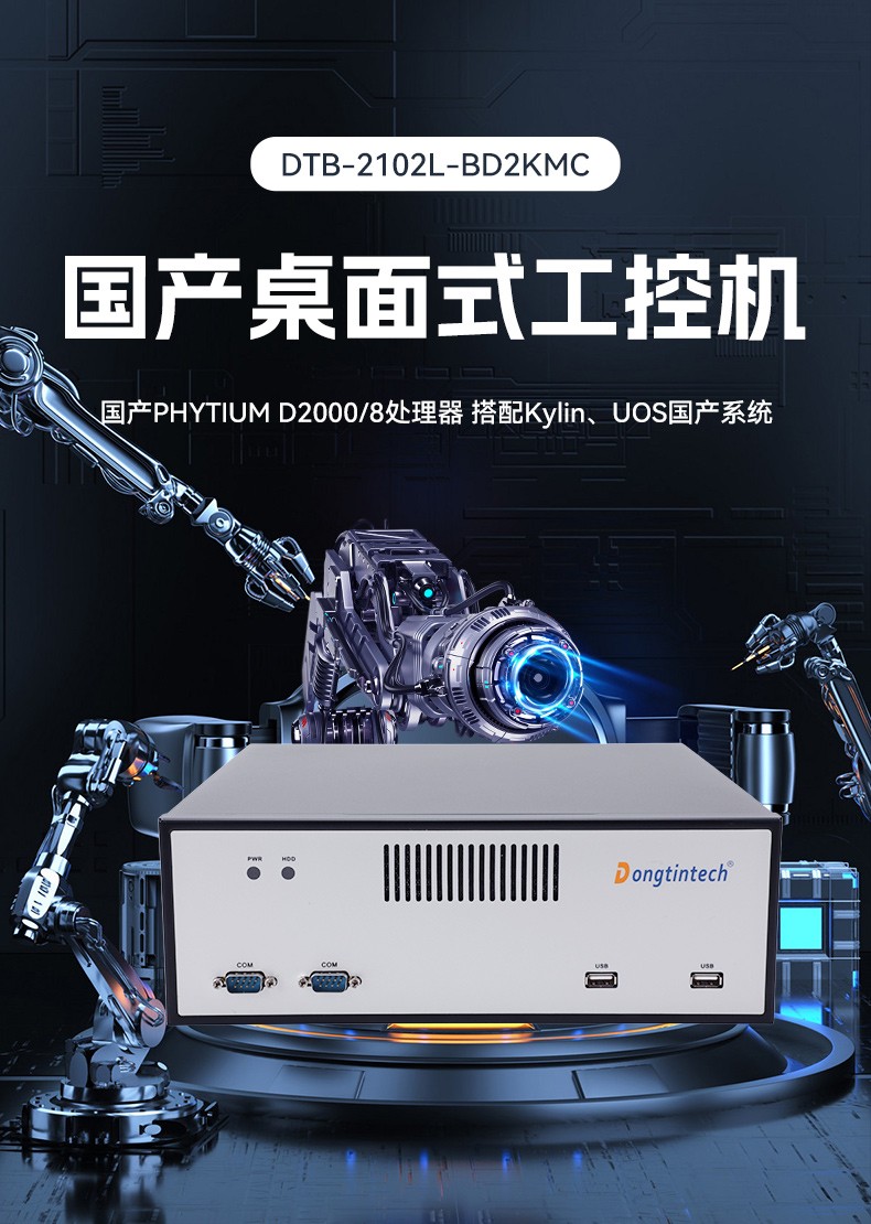 国产飞腾桌面式山西工控机,搭载Kylin UOS国产系统,DTB-2102L-BD2KMC.jpg