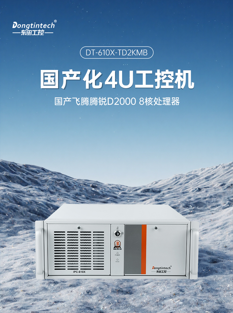 国产4U信创山西工控机,飞腾腾锐D2000八核处理器,5G国产CPU电脑,DT-610X-TD2KMB.jpg