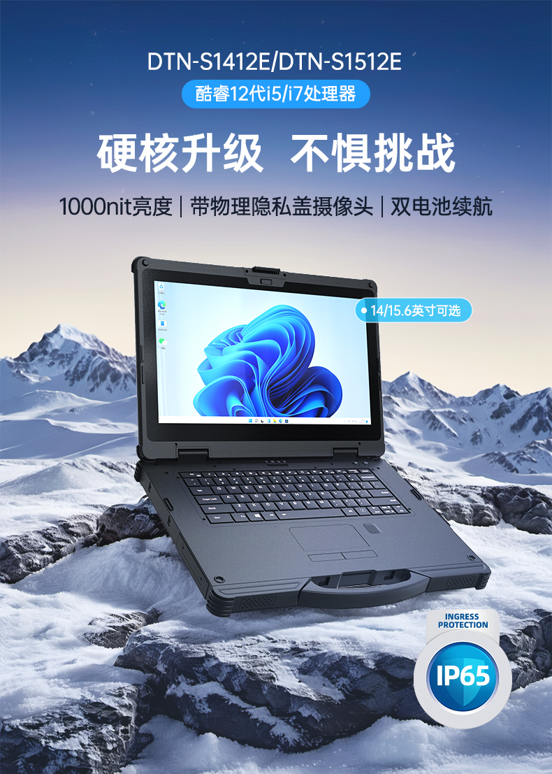 酷睿12代户外笔记本,雷电4高速接口,Windows 11加固大连三防笔记本,DTN-S1512E.jpg