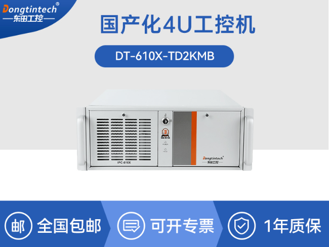 国产4U信创工控机|飞腾腾锐D2000八核处理器|5G国产CPU电脑|DT-610X-TD2KMB