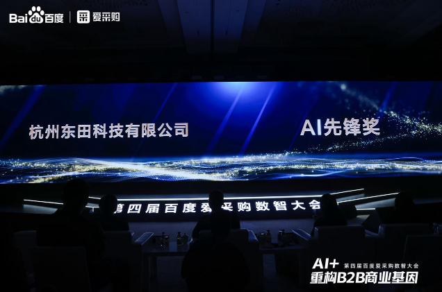 重庆第四届百度爱采购数智大会落幕，东田工控荣膺“AI先锋奖”