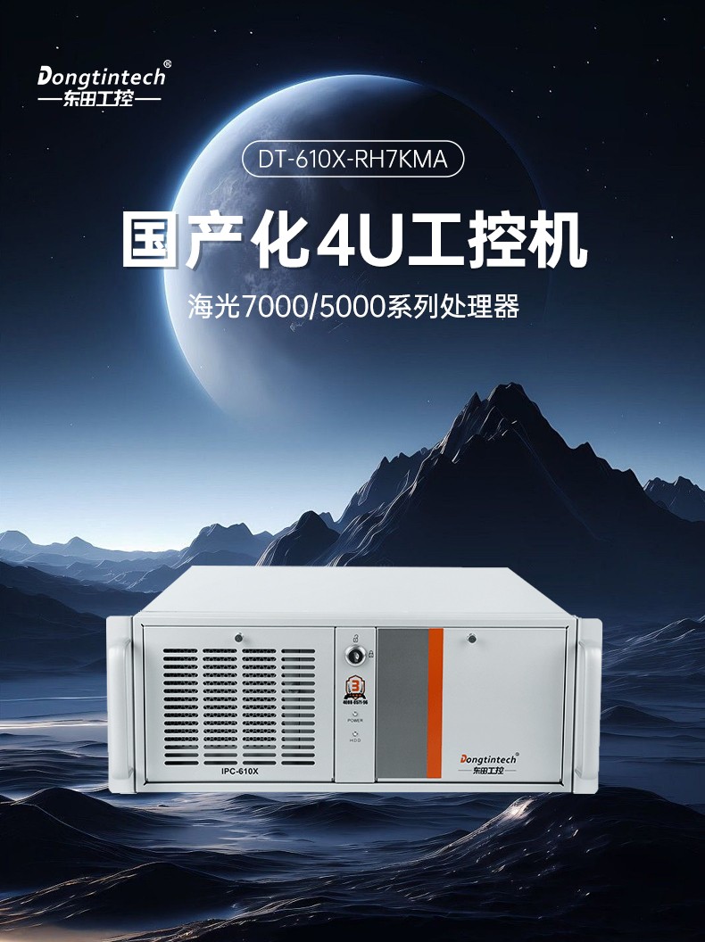 东田海光秦皇岛工控机,信息安全工控主机方案,DT-610X-RH7KMA.jpg